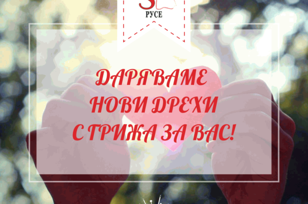 Даряваме нови дрехи с грижа за Вас! -  - RenyStyle.bg